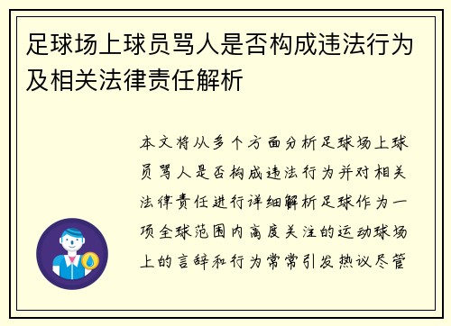 足球场上球员骂人是否构成违法行为及相关法律责任解析