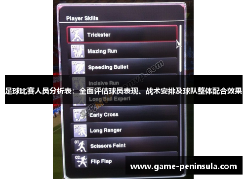 足球比赛人员分析表：全面评估球员表现、战术安排及球队整体配合效果