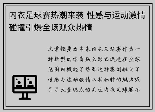 内衣足球赛热潮来袭 性感与运动激情碰撞引爆全场观众热情