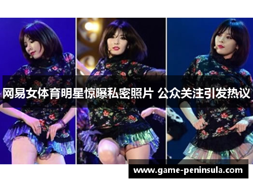 网易女体育明星惊曝私密照片 公众关注引发热议