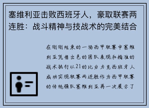 塞维利亚击败西班牙人，豪取联赛两连胜：战斗精神与技战术的完美结合