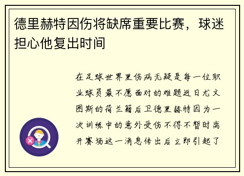 德里赫特因伤将缺席重要比赛，球迷担心他复出时间