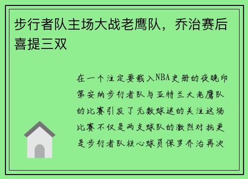 步行者队主场大战老鹰队，乔治赛后喜提三双