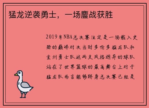 猛龙逆袭勇士，一场鏖战获胜