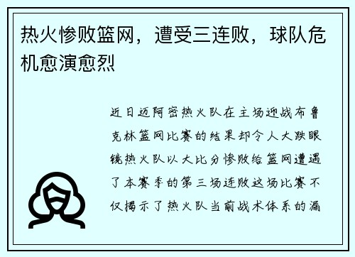 热火惨败篮网，遭受三连败，球队危机愈演愈烈