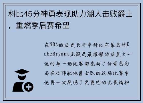 科比45分神勇表现助力湖人击败爵士，重燃季后赛希望