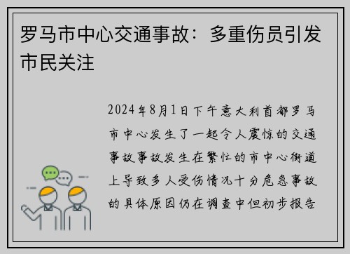 罗马市中心交通事故：多重伤员引发市民关注