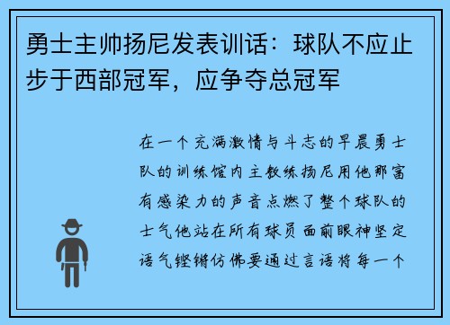 勇士主帅扬尼发表训话：球队不应止步于西部冠军，应争夺总冠军