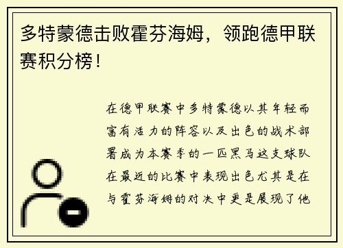多特蒙德击败霍芬海姆，领跑德甲联赛积分榜！