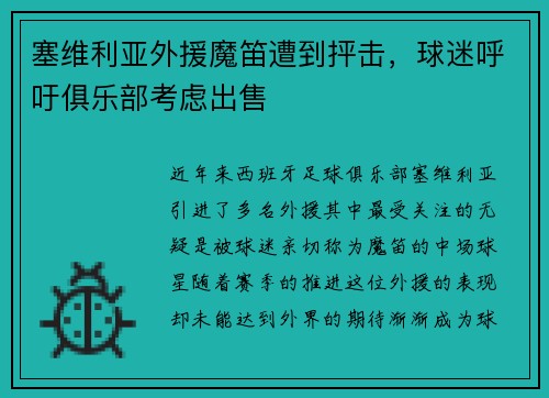 塞维利亚外援魔笛遭到抨击，球迷呼吁俱乐部考虑出售