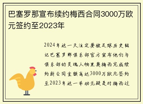巴塞罗那宣布续约梅西合同3000万欧元签约至2023年