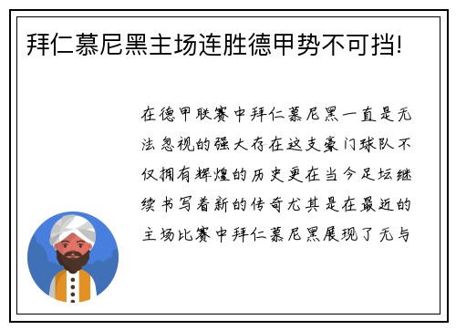拜仁慕尼黑主场连胜德甲势不可挡!