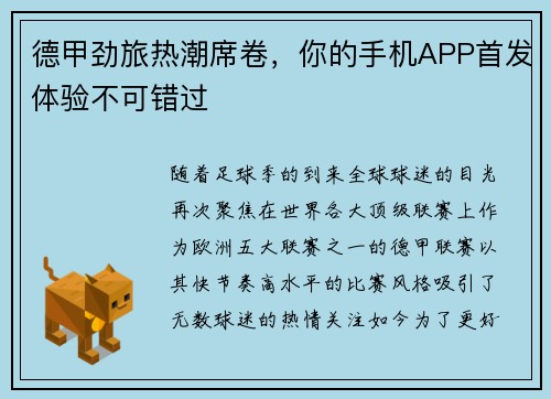 德甲劲旅热潮席卷，你的手机APP首发体验不可错过