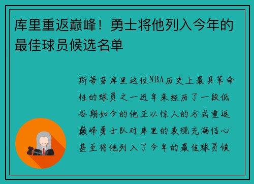 库里重返巅峰！勇士将他列入今年的最佳球员候选名单