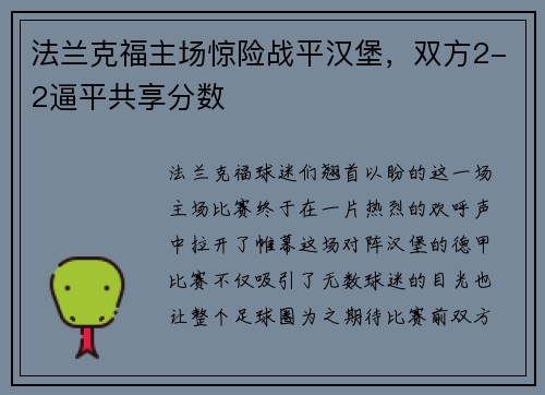 法兰克福主场惊险战平汉堡，双方2-2逼平共享分数