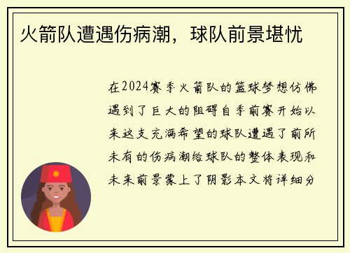 火箭队遭遇伤病潮，球队前景堪忧