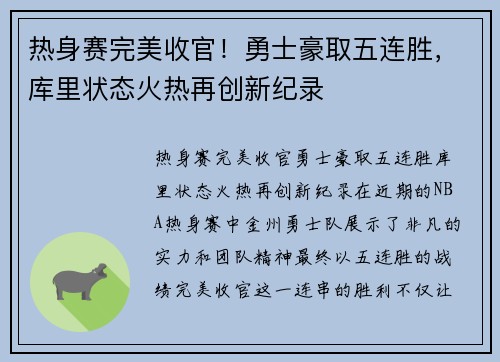 热身赛完美收官！勇士豪取五连胜，库里状态火热再创新纪录
