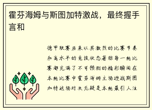 霍芬海姆与斯图加特激战，最终握手言和